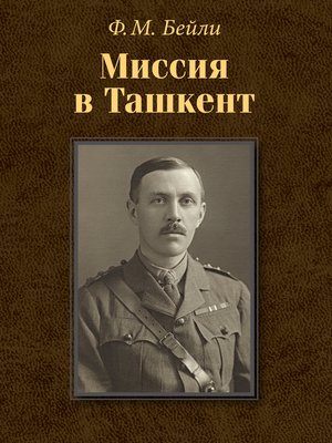 cover image of Миссия в Ташкент